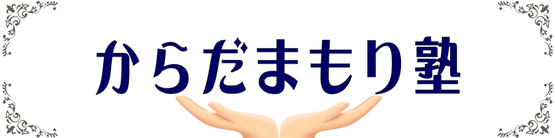 からだまもり塾